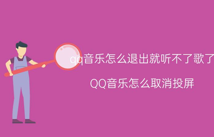 qq音乐怎么退出就听不了歌了 QQ音乐怎么取消投屏？